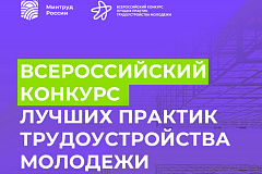 Всероссийский конкурс лучших практик трудоустройства молодежи  в 2025 году