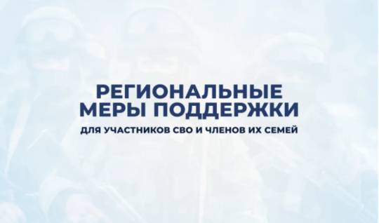 Меры поддержки участников СВО