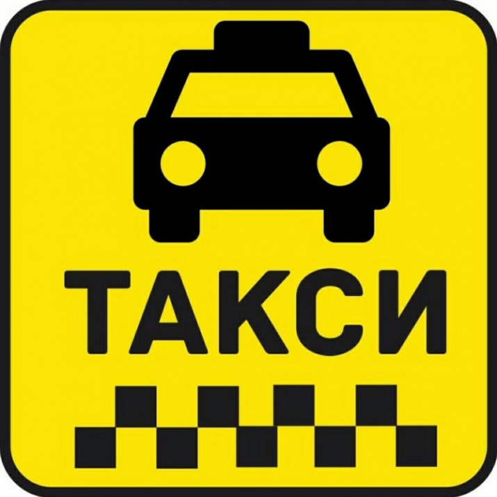 ЛЕГКОВОЕ ТАКСИ