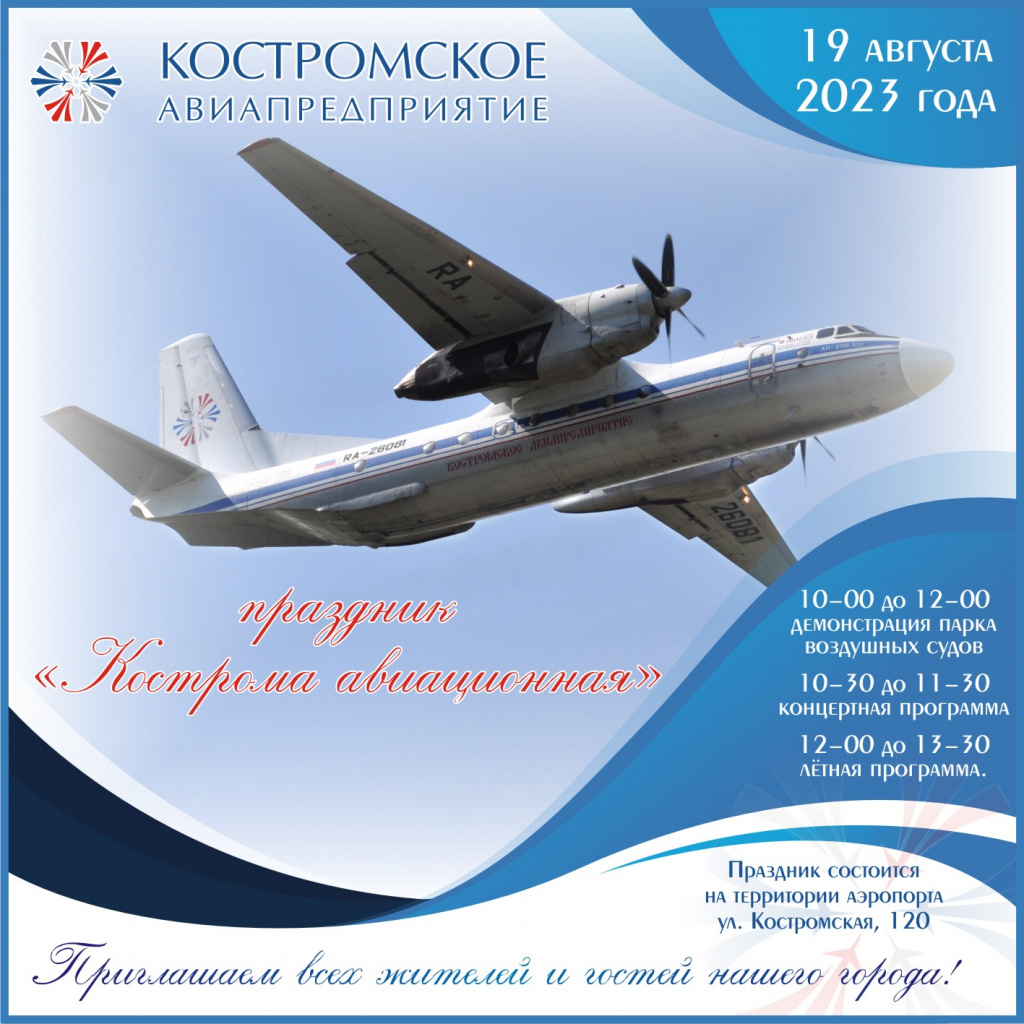 Афиша Кострома авиационная.JPG