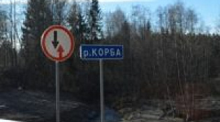 О закрытии моста через реку Корба  в поселке Судиславль