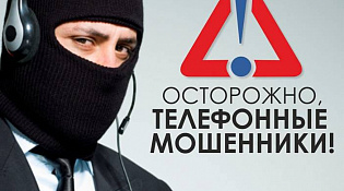 Телефонные мошенники!!