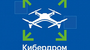 О проведении  VIII всероссийского проекта «Кибердром»