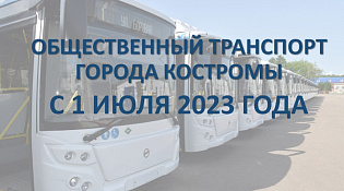 Общественный транспорт города Костромы с 1 июля 2023 года