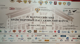Об участии в IV Всероссийском Транспортном пассажирском форуме 