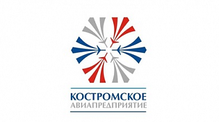 АО "Костромское авиапредприятие" информирует.