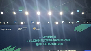 по участию в научно- практической конференции «Городской общественный транспорт 2030: цели, вызовы и решения», проводимого в рамках  Международной выставки-форума «Россия»
