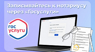 Запись на прием к нотариусу через Госуслуги