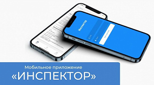 О возможности проведения контрольных (надзорных) и профилактических мероприятий в режиме ВКС с использованием мобильного приложения «Инспектор»