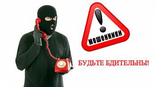 Внимание мошеничество по телефону и сети Интернет!