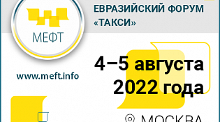 Об участии в Х Международном Евразийском форуме «ТАКСИ»