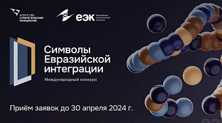 О проведении конкурса "Символы евразийской интеграции"