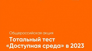 О проведении в 2023 году акции "Тотальный тест "Доступная среда"