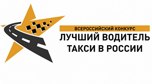 25 июля 2023 года  в Костромской области пройдет региональный этап Всероссийского конкурса «Лучший водитель такси в России – 2023»