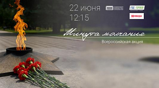 О проведении Всероссийской акции «Минута молчания»