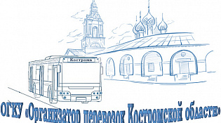 ОГКУ "Организатор перевозок Костромской области" приглашает на работу.