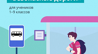 С 1 по 20 ноября 2022 года проходит Всероссийская онлайн-олимпиада для школьников 1-9 классов «Безопасные дороги»