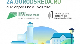 Всероссийское голосование по выбору объектов благоустройства