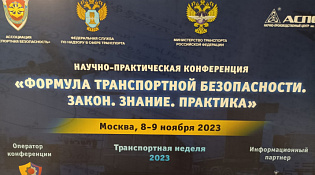 Об участии во Всероссийской Конференции «Информационная безопасность. Транспортная безопасность. Импортозамещение»