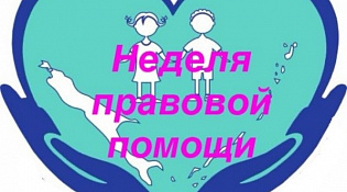 В период с 7 по 13 июля 2025 года во всех субъектах Российской Федерации, в том числе и в Костромской области, пройдет Всероссийская акция   «Неделя правовой помощи по вопросам защиты интересов семьи»