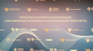 Об участии в первой Всероссийской конференции «Пассажирские перевозки на автомобильном транспорте»