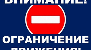Об ограничении движения 