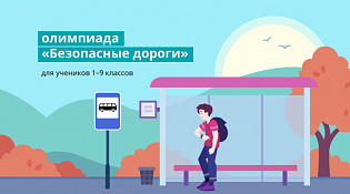 О проведении онлайн-олимпиады «Безопасные дороги»